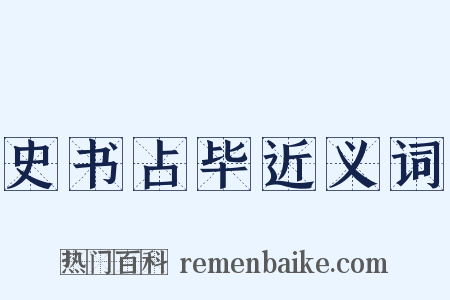 史书占毕近义词是什么意思的图片